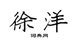 袁强徐洋楷书个性签名怎么写