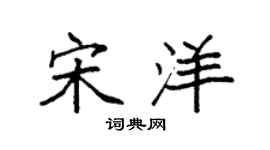 袁强宋洋楷书个性签名怎么写