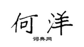 袁强何洋楷书个性签名怎么写