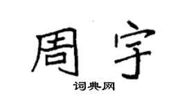 袁强周宇楷书个性签名怎么写