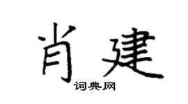 袁强肖建楷书个性签名怎么写