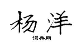 袁强杨洋楷书个性签名怎么写