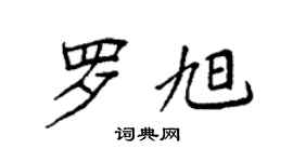 袁强罗旭楷书个性签名怎么写