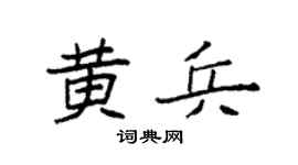 袁强黄兵楷书个性签名怎么写
