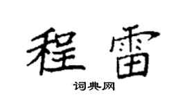 袁强程雷楷书个性签名怎么写