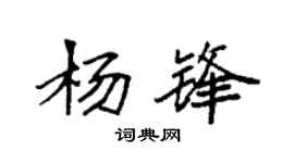 袁强杨锋楷书个性签名怎么写