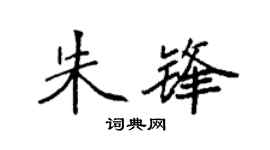 袁强朱锋楷书个性签名怎么写