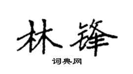 袁强林锋楷书个性签名怎么写