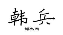 袁强韩兵楷书个性签名怎么写