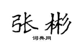 袁强张彬楷书个性签名怎么写