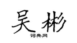 袁强吴彬楷书个性签名怎么写