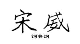 袁强宋威楷书个性签名怎么写