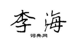 袁强李海楷书个性签名怎么写
