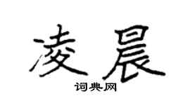 袁强凌晨楷书个性签名怎么写