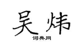 袁强吴炜楷书个性签名怎么写