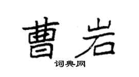 袁强曹岩楷书个性签名怎么写