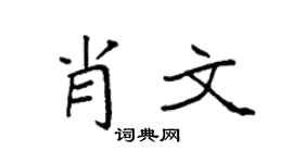 袁强肖文楷书个性签名怎么写
