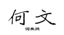 袁强何文楷书个性签名怎么写