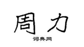 袁强周力楷书个性签名怎么写