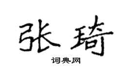 袁强张琦楷书个性签名怎么写