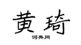 袁强黄琦楷书个性签名怎么写