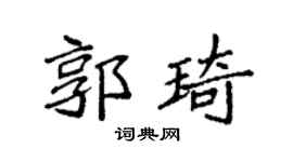 袁强郭琦楷书个性签名怎么写