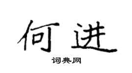 袁强何进楷书个性签名怎么写