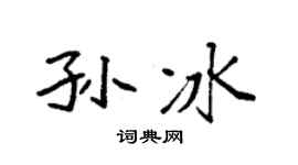 袁强孙冰楷书个性签名怎么写