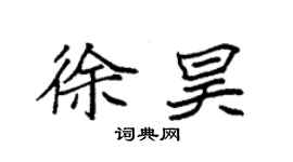 袁强徐昊楷书个性签名怎么写