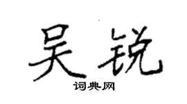 袁强吴锐楷书个性签名怎么写