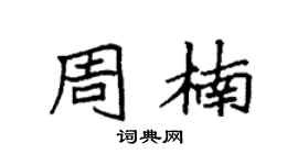 袁强周楠楷书个性签名怎么写
