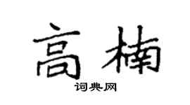 袁强高楠楷书个性签名怎么写