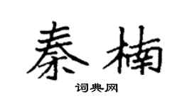 袁强秦楠楷书个性签名怎么写
