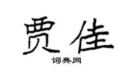 袁强贾佳楷书个性签名怎么写