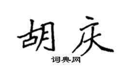 袁强胡庆楷书个性签名怎么写