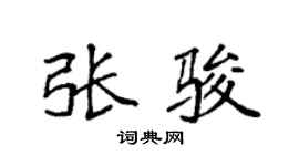 袁强张骏楷书个性签名怎么写