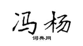 袁强冯杨楷书个性签名怎么写