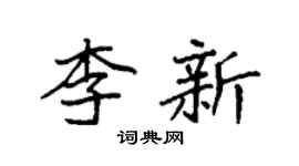 袁强李新楷书个性签名怎么写