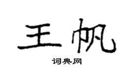 袁强王帆楷书个性签名怎么写