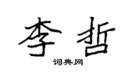 袁强李哲楷书个性签名怎么写