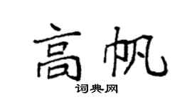 袁强高帆楷书个性签名怎么写