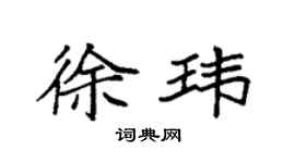 袁强徐玮楷书个性签名怎么写