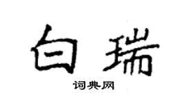 袁强白瑞楷书个性签名怎么写