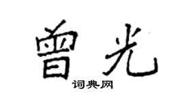 袁强曾光楷书个性签名怎么写
