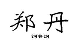 袁强郑丹楷书个性签名怎么写