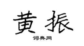 袁强黄振楷书个性签名怎么写
