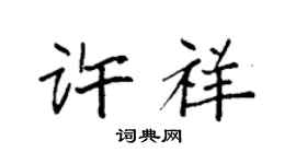 袁强许祥楷书个性签名怎么写