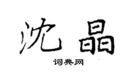 袁强沈晶楷书个性签名怎么写