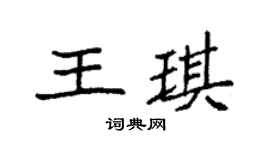 袁强王琪楷书个性签名怎么写