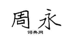 袁强周永楷书个性签名怎么写